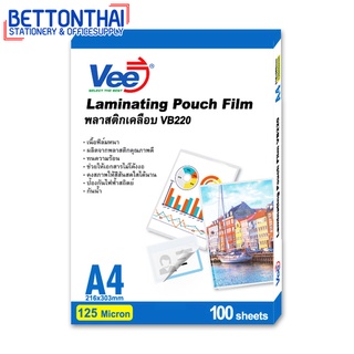 VB220 Laminator film ฟิล์มเคลือบความร้อน ขนาด A4 ( 216x303 มิลลิเมตร) ขนาด 125 mic  แผ่นเคลือบ แผ่นพลาสติก office