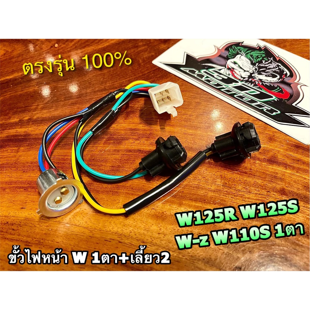 ขั้วไฟหน้า-w125-w125r-w125s-wavez-1ตา-2เลี้ยว-ขั้วไฟ-แบบแท้