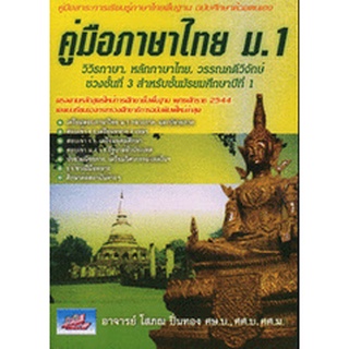 C111 9789741663569 คู่มือภาษาไทย ม.1 :วิวิธภาษา หลักภาษาไทย วรรณคดีวิจักษ์ ช่วงชั้นที่ 3 โสภณ ปิ่นทอง