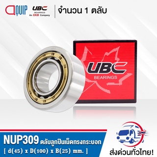 NUP309EM UBC ตลับลูกปืนเม็ดทรงกระบอก NUP309 EM ( Cylindrical Roller Bearings ) NUP 309 EM