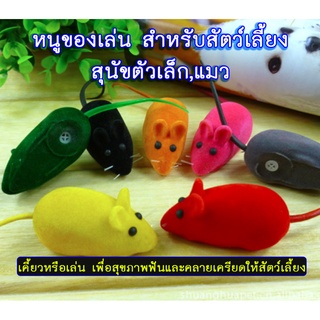 สินค้า PP-195 ของเล่นหนูจิ๋ว บีบมีเสียง ตุ๊กตากำมะหยี่ หนูปลอม หนูของเล่น ของเล่นแมว หลากสีพร้อมส่ง ✨