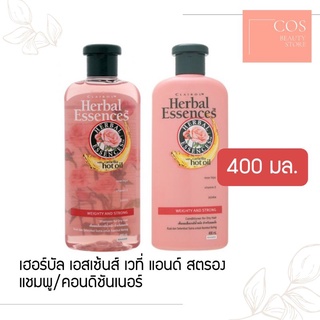 สินค้า HERBAL ESSENCES WEIGHTY & STRONG(400 ml.) เฮอร์บัล เอสเซ้นส์ เวที่ & สตรอง แชมพูและครีมนวด