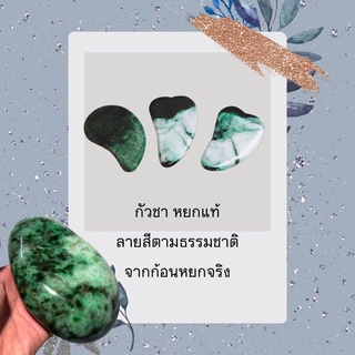 Sao Jade GuaSha กัวซาของแท้ พร้อมส่ง หยกกัวซา 💯‼️ กัวซานวดหน้า หินกัวซา หินกัวซาหยกแท้