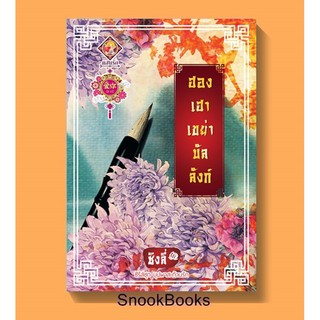 นิยายจีน ฮองเฮาเขย่าบัลลังก์ โดย ชิงลี่