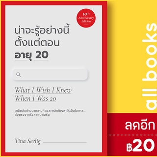 น่าจะรู้อย่างนี้ตั้งแต่ตอนอายุ 20 (10th) | วีเลิร์น (WeLearn) TINA SEELIG