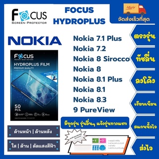 Focus Hydroplus ฟิล์มกันรอยไฮโดรเจลโฟกัส แถมแผ่นรีด-อุปกรณ์ทำความสะอาด Nokia 7.1Plus 7.2 8Sirocco 8 8.1us 8.1 8.3 9Pure