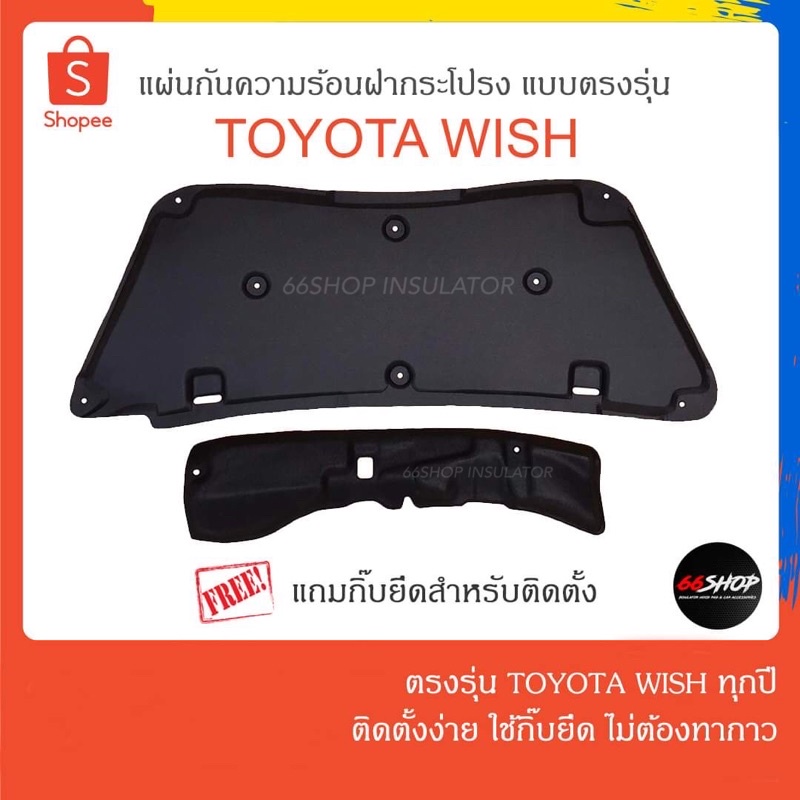 ภาพหน้าปกสินค้า[🔥โค้ด66SMAY65ลด65฿] แผ่นกันความร้อนฝากระโปรง Toyota Wish ตรงรุ่นทุกปี | โตโยต้าวิช [แถมกิ๊บยึดสำหรับติดตั้ง] จากร้าน 66shop.official บน Shopee