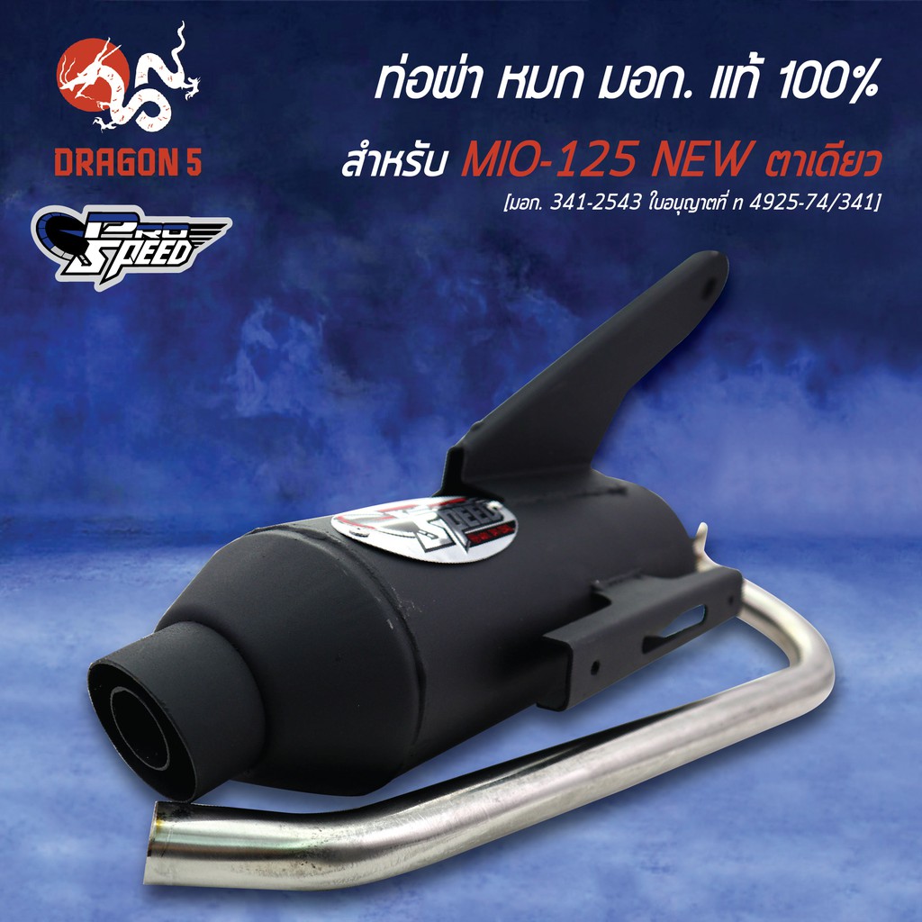 pro-speed-ท่อผ่า-mio125-mx-มีโอ125mx-ท่อผ่าหมก-mio125new-มอก-341-2543-ใบอนุญาตที่-ท-4925-74-341-พวงกุญแจ-1อัน