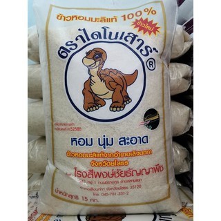 ข้าวหอมมะลิแท้ 100% ตราไดโนเสาร์​ (ข้าวใหม่)​ ขนาด 15 กิโลกรัม หอมมาก นิ่ม นุ่ม อร่อย การันตี