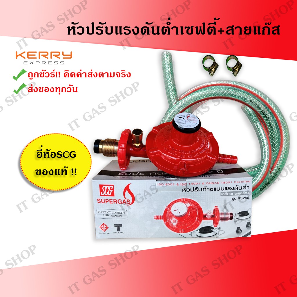 หัวปรับแรงดันต่ำเซฟตี้ ยี่ห้อSCG พร้อมสายแก๊ส+เข็มขัดรัดสายแก๊ส ...