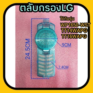 ภาพขนาดย่อของสินค้าตลับกรองเครื่องซักผ้าแอลจี WP1650-WST ,TT14WAPG ,TT16WAPG