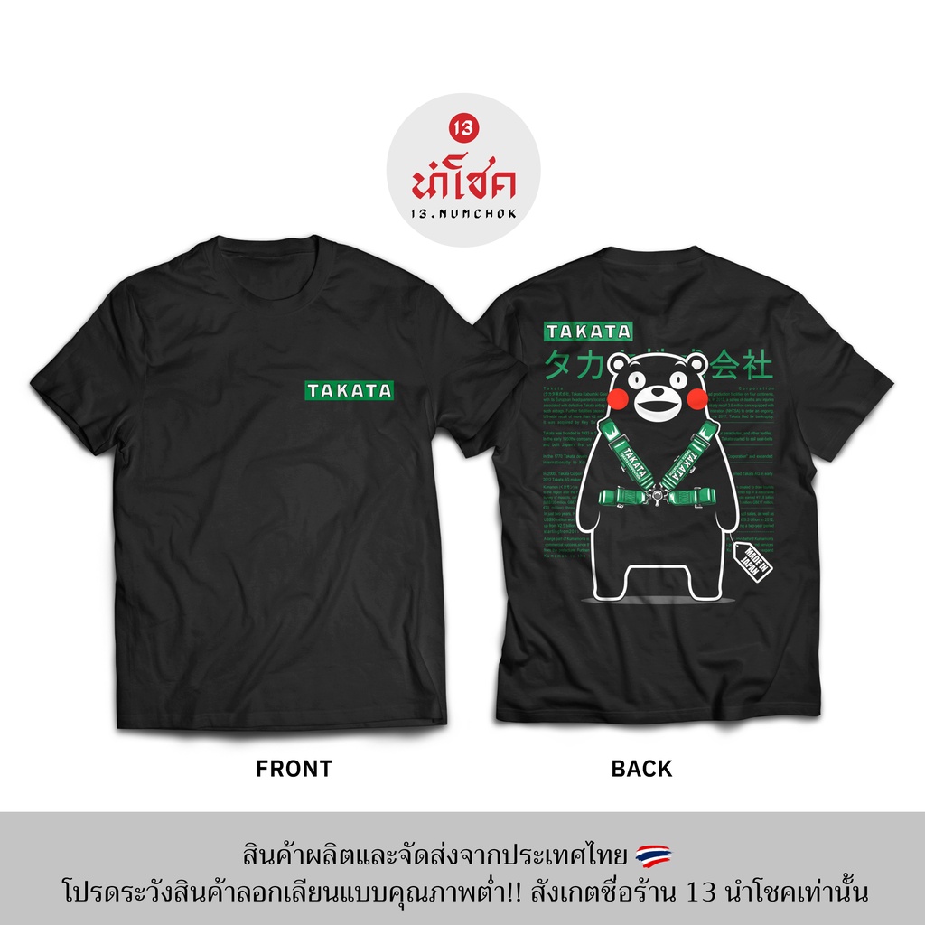 13numchok-เสื้อยืดลาย-takata-สินค้าผลิตในประเทศไทย-229-230