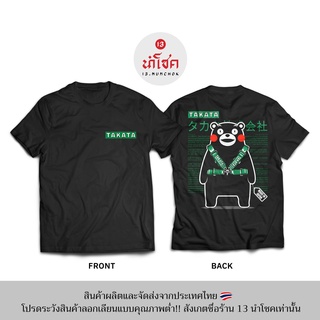 13Numchok เสื้อยืดลาย TAKATA (สินค้าผลิตในประเทศไทย 229-230)
