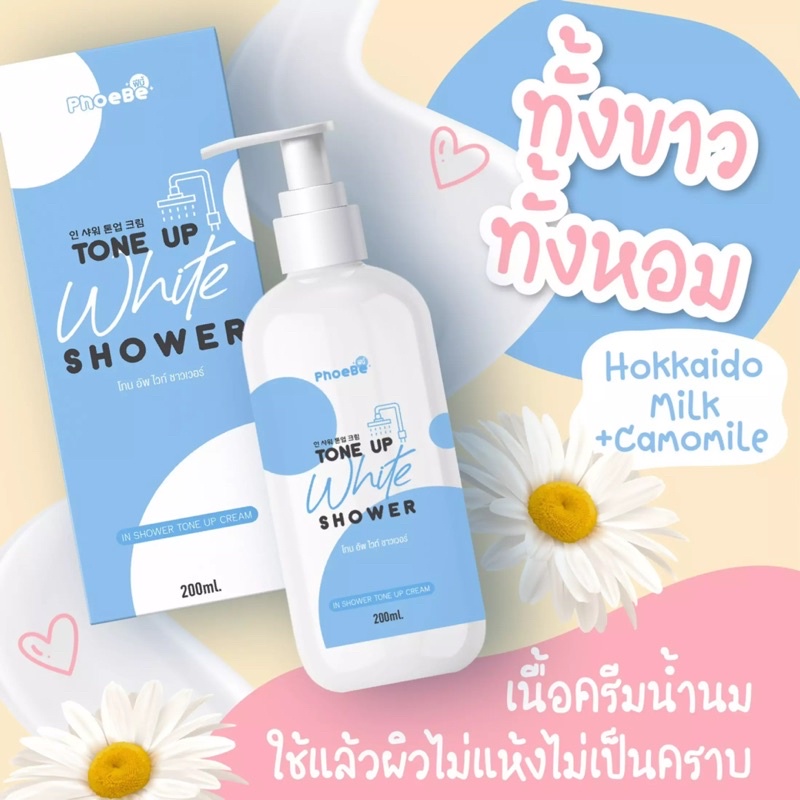 phoebe-tone-up-white-shower-ครีมอาบน้ำ-ฟีบี้-โทน-อัพ-ไวท์-ชาวเวอร์-200ml