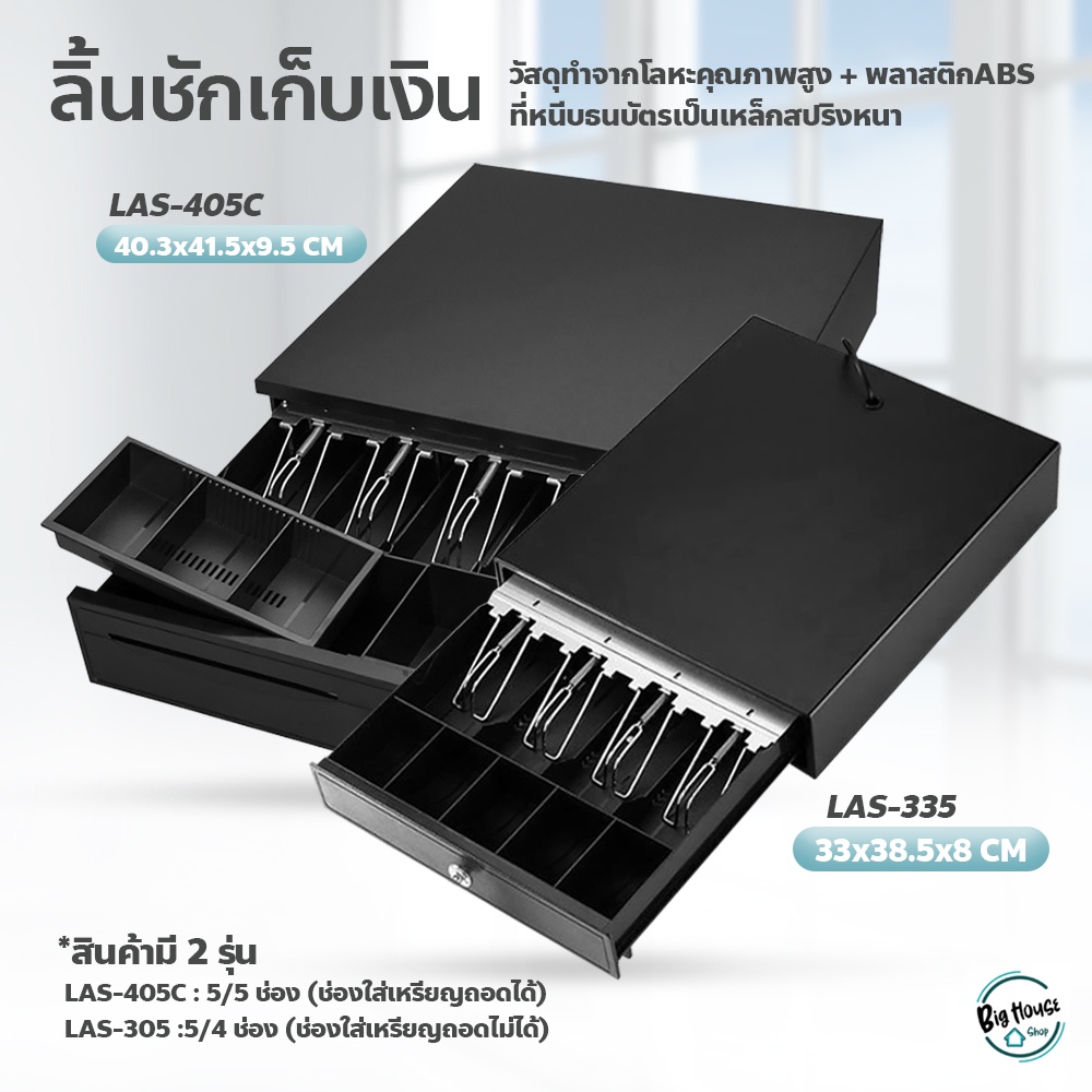 ลิ้นชักเก็บเงินอัตโนมัติ-แคชเชียร์-5ช่อง-กล่องเงินสด-cash-drawer-rj11-รุ่น-las-405c-เหมาะสำหรับร้านค้าต่างๆ