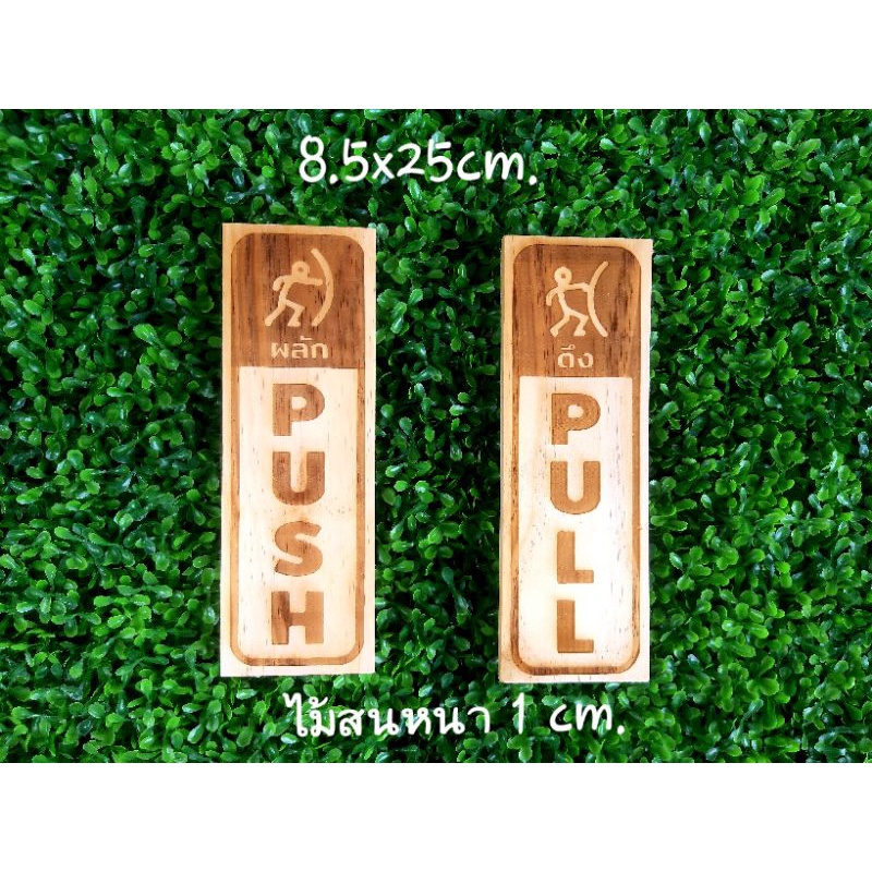 ป้ายดึงผลัก-ป้ายผลักดึง-ป้ายผลัก-ป้ายดึง-ผลักดึง-push-pull-ป้ายไม้สนเลเซอร์ผลักดึง-เคลือบแลคเกอร์แล้ว