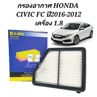 กรองอากาศ Honda Civic FC ปี 2016 ถึง 2012 เครื่อง 1.8 ยี่ห้อ Hy-brid(17220-5BA-A00)