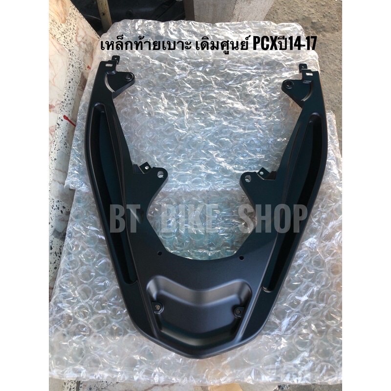 เหล็กกันตกท้ายเบาะ-pcx-ปี14-17-แท้ศูนย์