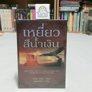 หนังสือ เหยี่ยวสีน้ำเงิน เขียนโดย เจเนต  เดลีย์  แปลโดย  บุญญรัตน์ (พร้อมส่ง)