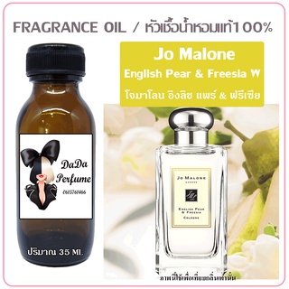 หัวเชื้อน้ำหอม กลิ่นโจมาโลน English Pear &amp; Freesia (W) อิงลิช แพร์ &amp; ฟรีเซีย ปริมาณ 35 ml. เข้มข้น ติดทนนาน