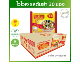 (Mama) อาหารเจ ไวไว รสต้มยำเจ  (1 ลัง 30 ห่อ) Instant Vegetarian Thai Tom Yum Soup Noodle (1 carton 30) Exp: 28.2.23