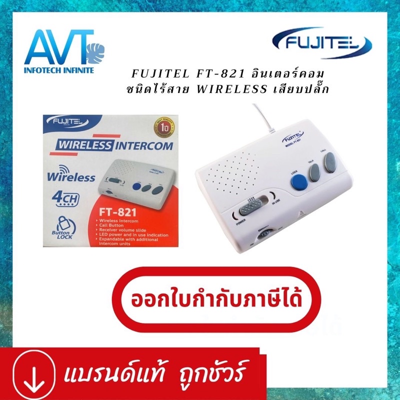 fujitel-ชุดอินเตอร์คอมไร้สาย-ฟูจิเทล-fujitel-ft-821-intercom-wireless-แบบเสียบปลั๊กใช้ได้เลย