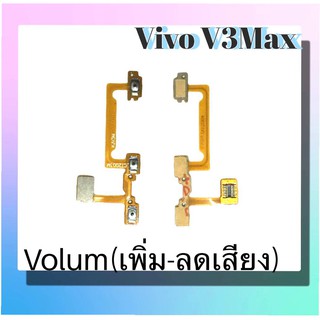แพรปุ่ม เพิ่มเสียง - ลดเสียง Vivo V3max แพรเพิ่มเสียง-ลดเสียง สวิตแพร VolumV3max สินค้าพร้อมส่ง