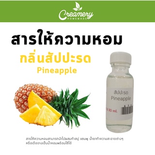 สารให้ความน้ำหอม กลิ่นสัปปะรด ขนาด 30 ml.