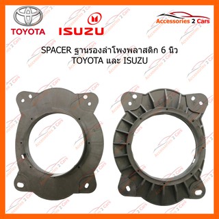 SPACER ฐานรองลำโพงพลาสติก 6 นิ้ว TOYOTA และ ISUZU รหัส SM-5