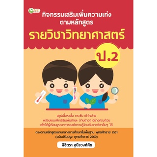 หนังสือ กิจกรรมเสริมเพิ่มความเก่งตามหลักสูตรรายวิชาวิทยาศาสตร์ ป.2 การเรียนรู้ ภาษา ธรุกิจ ทั่วไป [ออลเดย์ เอดูเคชั่น]