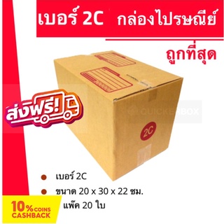 กล่องไปรษณีย์ฝาชน กล่องพัสดุ ถูกที่สุด เบอร์ 2C (20 ใบ 130 บาท ส่งฟรี