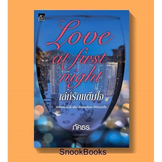 นิยาย Love at first night เล่ห์รักแต้มใจ โดย ภัคธร  (มือ1ซีล)