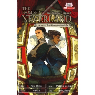 หนังสือ   THE PROMISED NEVERLAND บทเพลงรำลึกอดีตของเหล่าหม่าม้า