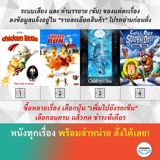 DVD ดีวีดี การ์ตูน Chicken Little Chicken Run Children Of The Sea Chill Out Scooby doo! 2007