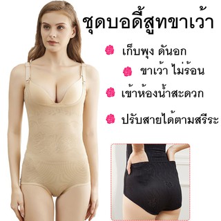 ชุดบอดี้สูท bodysuit รุ่นเต็มตัว ขาเว้า ถอดก้น #9020 กระชับหน้าท้อง ก้น เสริมบุคลิก เนื้อผ้าดีมาก