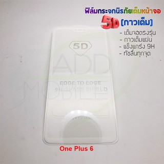 P-One ฟิล์มกระจกนิรภัยเต็มหน้าจอกาวเต็ม 5D รุ่น One Plus 6 (เต็มจอกาวเต็ม สีขาว)