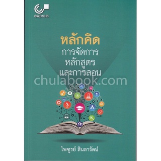 9789740337874|c112|หลักคิด :การจัดการหลักสูตรและการสอน