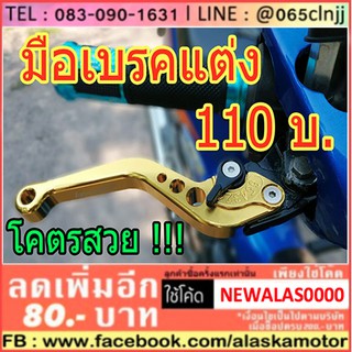 มือเบรคปรับระดับ Zoomer-X NEW / SCOOPY-I / PCX-150 / CLICK-I