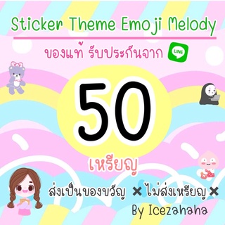 สินค้า สติกเกอร์ ธีม อิโมจิ เมโลดี้ จาก Line stickerline theme emoji melody line by icezahaha 🔥🔥