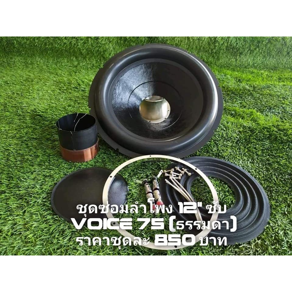 ชุดซ่อมลำโพงsubwoofer-12-นิ้ว-ว๊อย-75-มิล-ธรรมดา