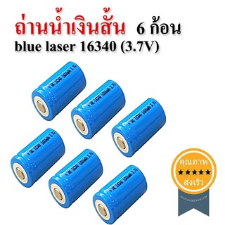 ถ่านไฟฉาย น้ำเงินสั้น (blue laser) 16340 (3.7V) 6 ก้อน (ส่ง​เร็ว​ ส่งจากไทย)