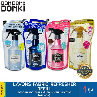 Lavons Le Linge Fabric Refresher Refill / ลาวอนซ์ เลอ ลินช์ แฟบริค รีเฟรชเชอร์ รีฟิล ผลิตภัณฑ์ปรับอากาศ(ชนิดเติม)