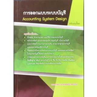 chulabook การออกแบบระบบบัญชี (ACCOUNTING SYSTEMS DESIGN) 9786164782433