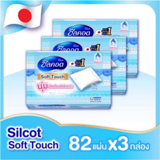 สินค้า (ฉลากไทย) Silcot Soft Touch x3 กล่อง สำลีอันดับ 1 จาก 🇯🇵