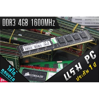 ภาพหน้าปกสินค้าแรม DDR3 4GB / 8GB 1600MHz RAM ประกันนาน คุณภาพดี จัดส่งเร็ว ! ซึ่งคุณอาจชอบราคาและรีวิวของสินค้านี้