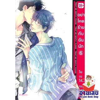 หนังสือ อย่าโหดร้ายกับฉันนัก 6 (Mg)  การ์ตูน Yaoi  มังงะวาย  สินค้าใหม่ มือหนึ่ง พร้อมส่ง