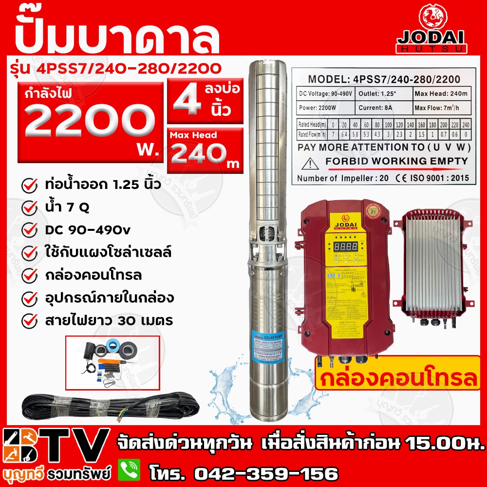 jodai-ปั๊มน้ำบาดาล-2200w-บ่อ-4-นิ้ว-max-head-240-ได้น้ำ-7q-รุ่น-4pss7-240-280-2200-ใช้กับแผงโซล่าเซลล์-รับประกันคุณภาพ