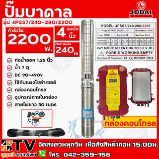 Jodai ปั๊มน้ำบาดาล 2200W บ่อ 4 นิ้ว Max Head 240 ได้น้ำ 7q รุ่น 4PSS7/240-280/2200 ใช้กับแผงโซล่าเซลล์ รับประกันคุณภาพ