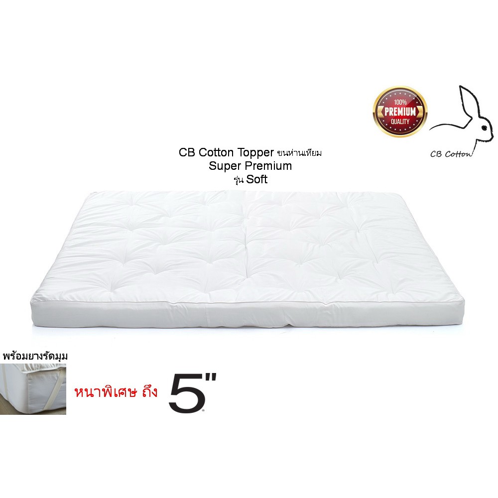 cb-cotton-topper-ขนห่านเทียม-ขนาด-5ฟุต-สีขาว-ขอบ-5นิ้ว-เกรดโรงแรม-ผ้ากันไรฝุ่น-พร้อมยางรัดมุม-ฟรีผ้ารองกันเปื้อน-1ผืน