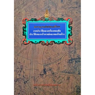 สารานุกรมศัพท์ดนตรีไทย ภาคประวัติและบทร้องตับ ประวัติเพลงหน้าพาทย์และเพลงโหมโรง